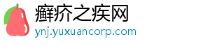 癣疥之疾网_分享热门信息